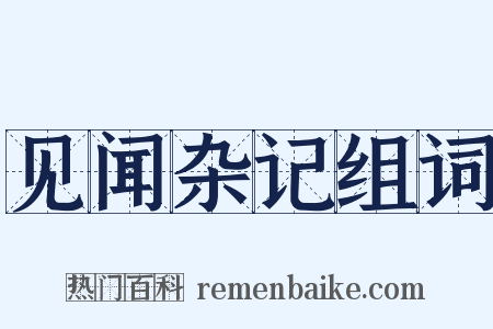 见闻杂记组词是什么意思的图片